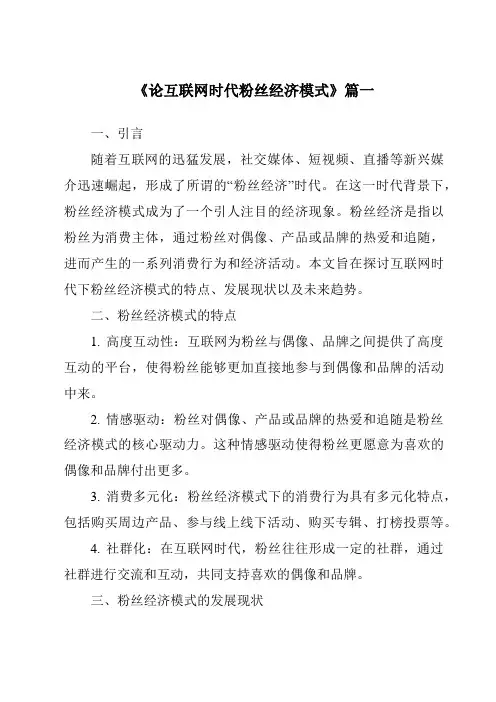 《2024年论互联网时代粉丝经济模式》范文