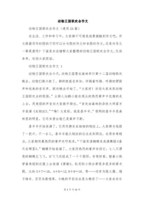 动物王国联欢会作文