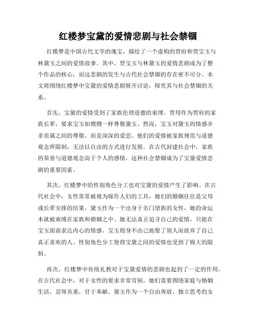红楼梦宝黛的爱情悲剧与社会禁锢