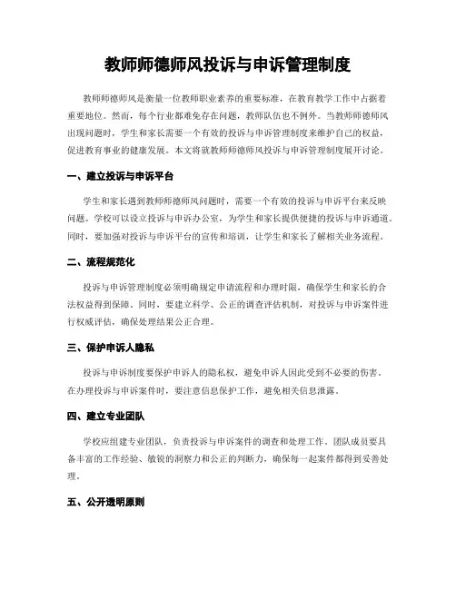 教师师德师风投诉与申诉管理制度