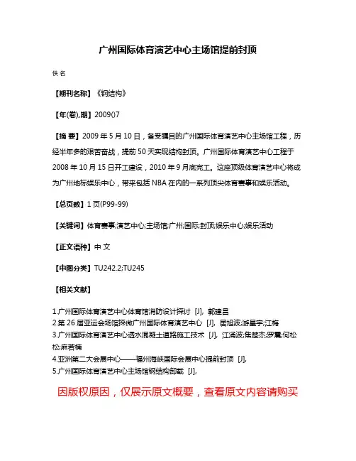 广州国际体育演艺中心主场馆提前封顶