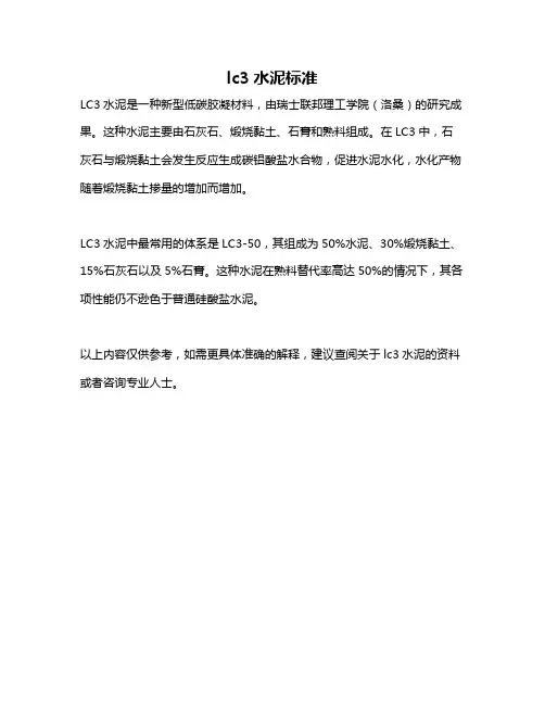 lc3水泥标准