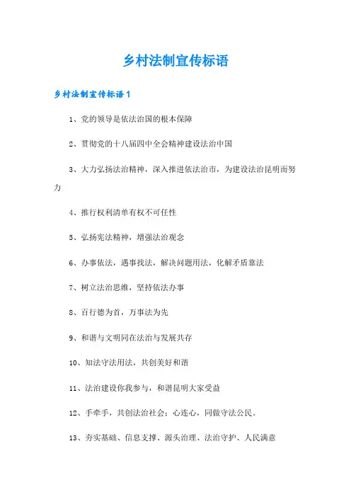 乡村法制宣传标语