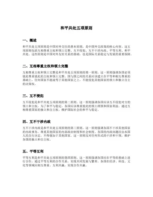 和平共处五项原则的主要内容