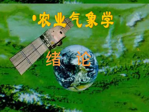 农业气象学绪论