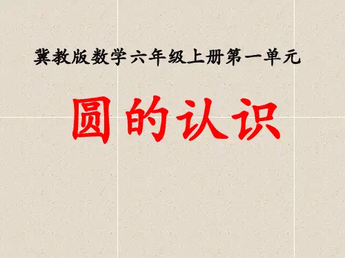 数学六上第1单元《圆和扇形》(圆的认识)ppt教学课件