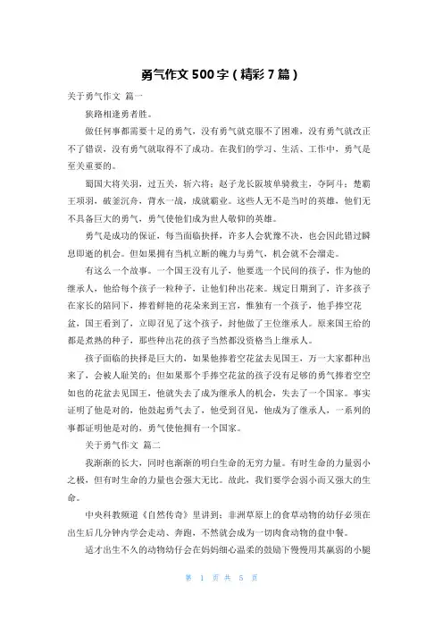勇气作文500字(精彩7篇)