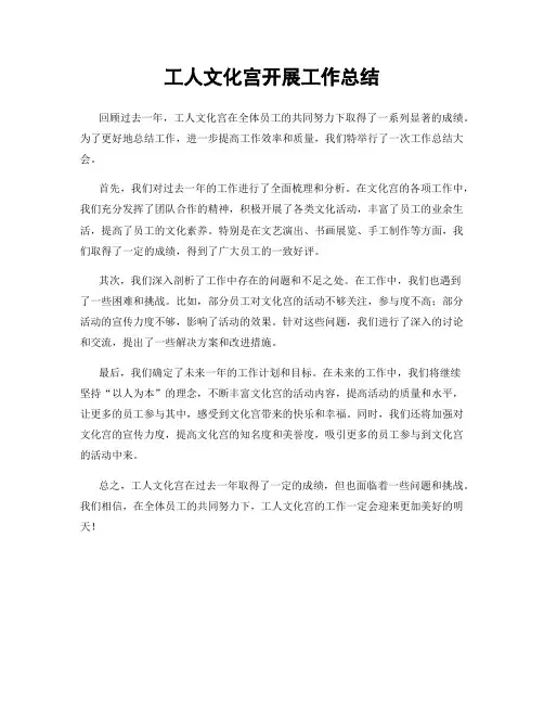 工人文化宫开展工作总结