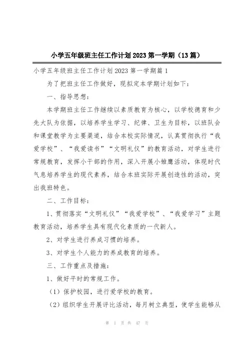 小学五年级班主任工作计划2023第一学期(13篇)