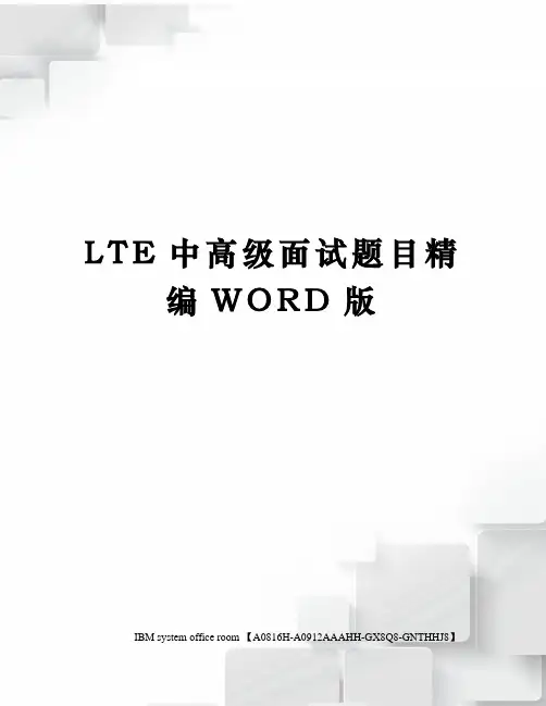LTE中高级面试题目定稿版