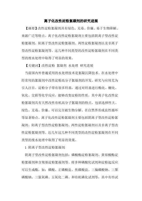 离子化改性淀粉絮凝剂的研究进展