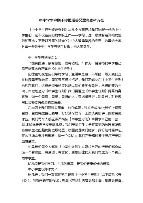 中小学生守则手抄报精美又漂亮素材五张