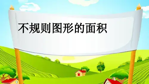 不规则图形的面积ppt课件