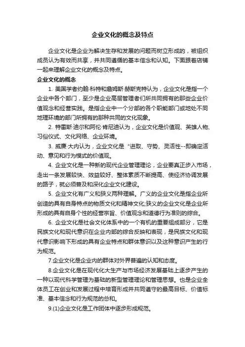企业文化的概念及特点