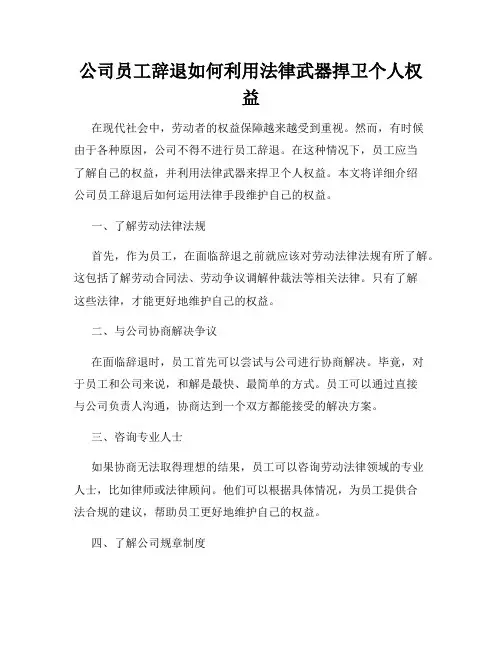 公司员工辞退如何利用法律武器捍卫个人权益