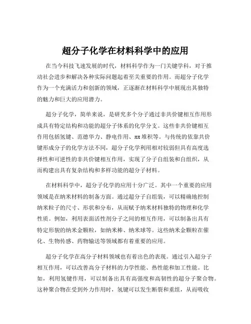 超分子化学在材料科学中的应用