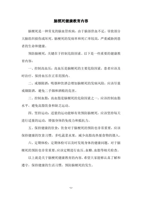 脑梗死健康教育内容