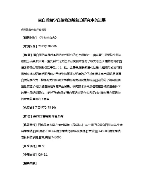 蛋白质组学在植物逆境胁迫研究中的进展