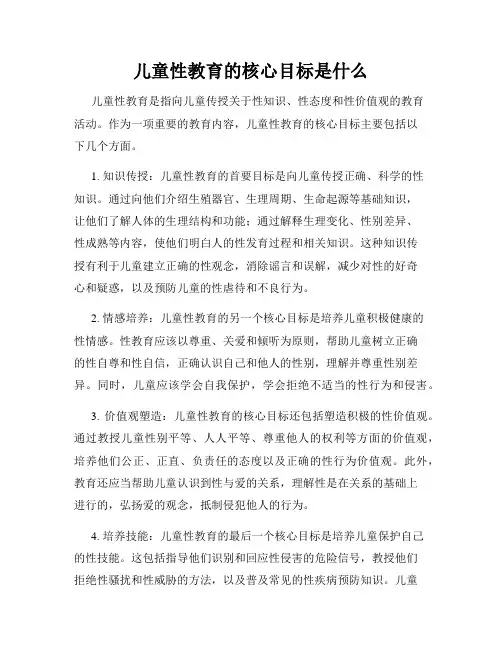 儿童性教育的核心目标是什么
