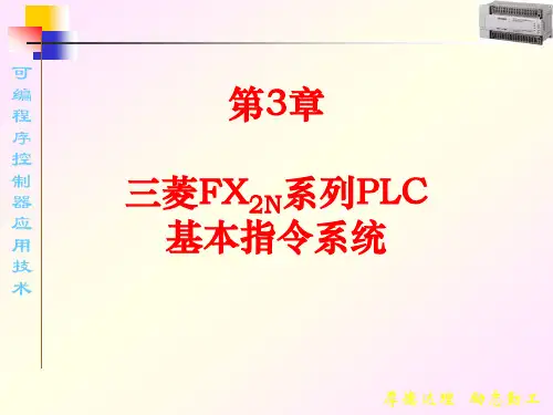 第3章三菱FX2N系列PLC基本指令系统
