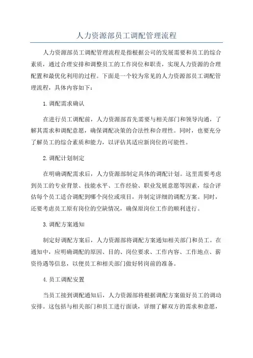 人力资源部员工调配管理流程
