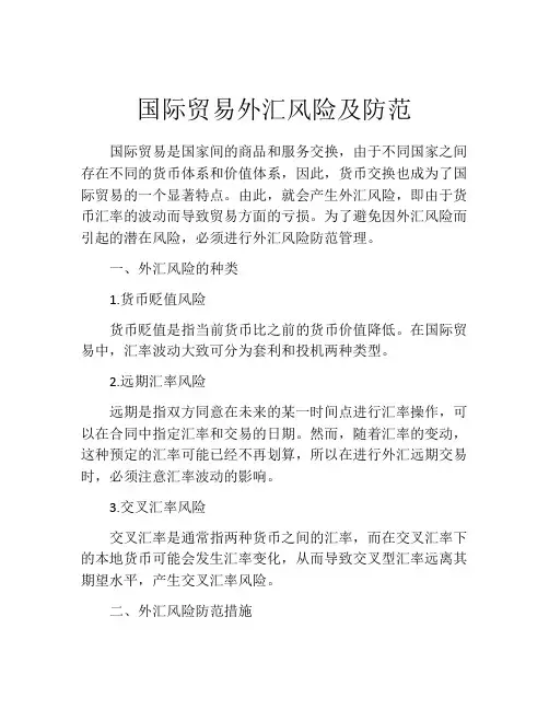 国际贸易外汇风险及防范