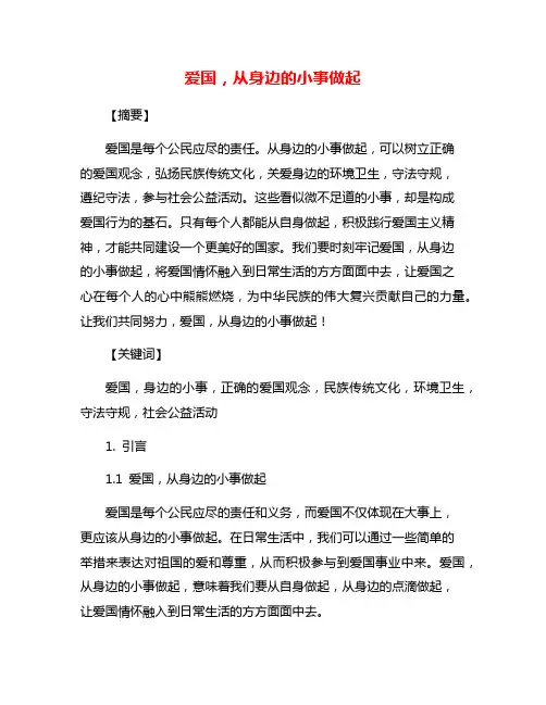 爱国,从身边的小事做起
