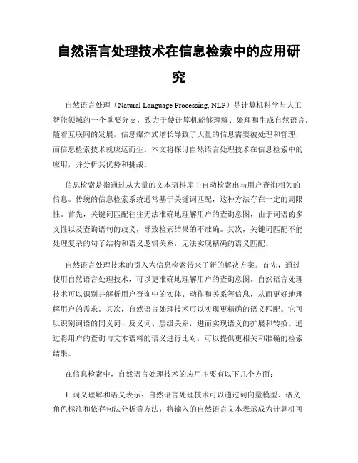 自然语言处理技术在信息检索中的应用研究