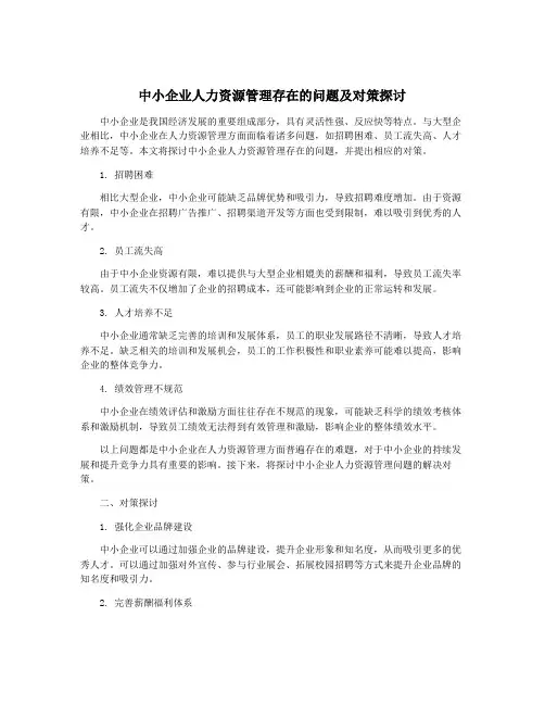 中小企业人力资源管理存在的问题及对策探讨