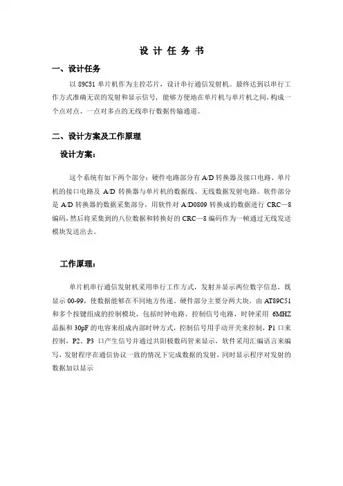 基于单片机的串行通信发射机设计