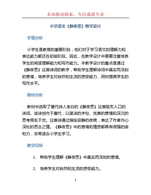 小学语文_《静夜思》教学设计学情分析教材分析课后反思