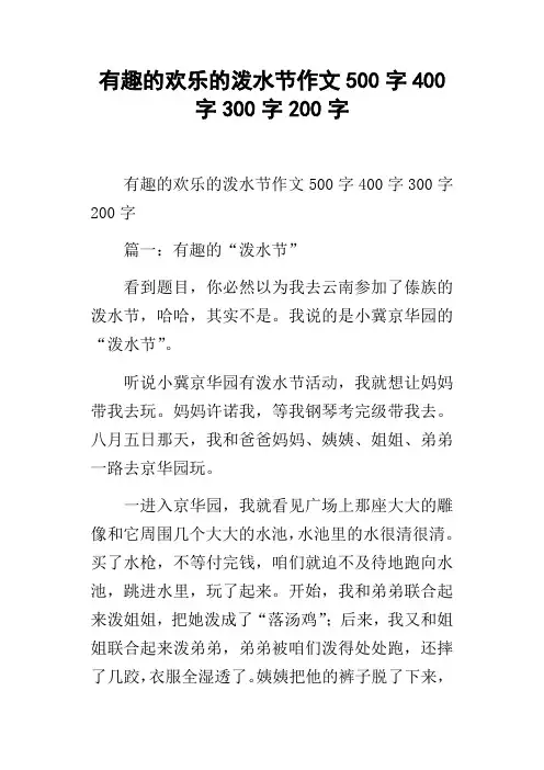 有趣的欢乐的泼水节作文500字400字300字200字