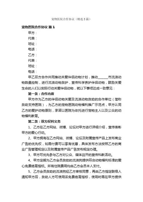 宠物医院合作协议（精选3篇）