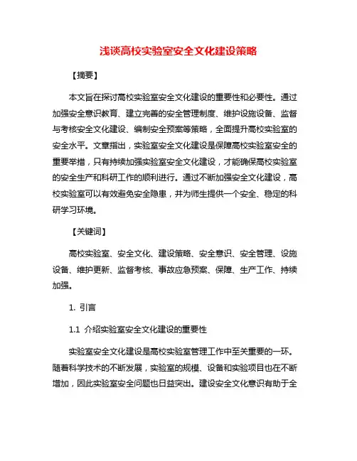 浅谈高校实验室安全文化建设策略