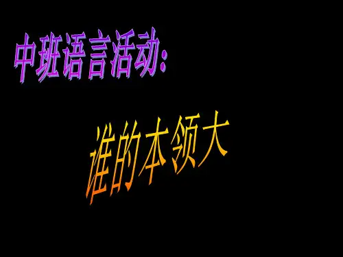 幼儿园中班谁的本领大 完整版课件PPT