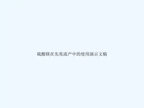 硫酸镁在先兆流产中的使用演示文稿