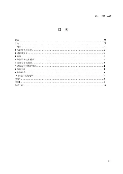 棉花仓库分布式光纤温度监测技术规范GH∕T 1320-2020