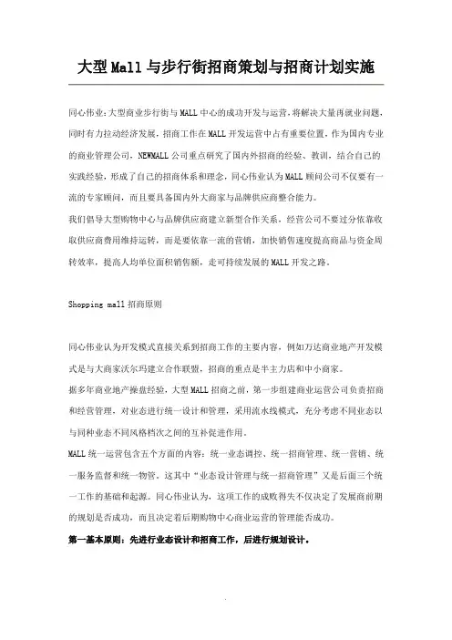 大型Mall与步行街招商策划及招商计划实施