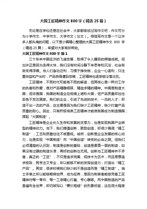 大国工匠精神作文800字（精选25篇）