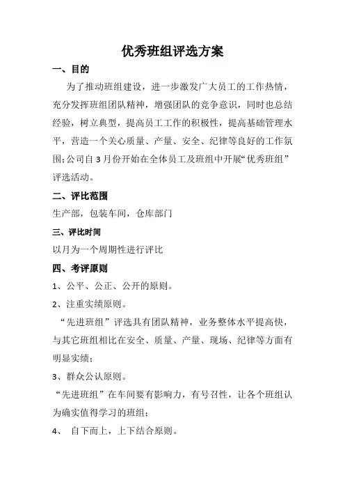 优秀班组评选方案