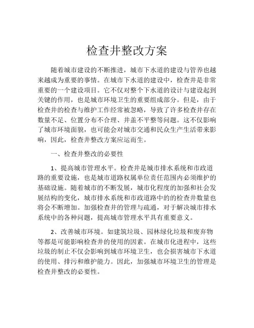 检查井整改方案