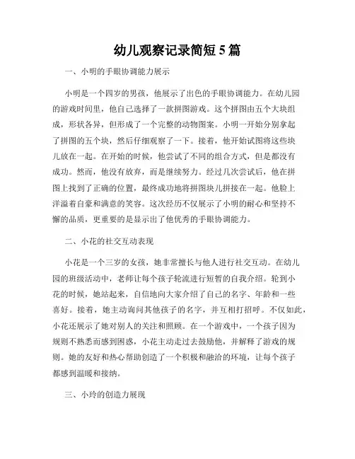 幼儿观察记录简短5篇