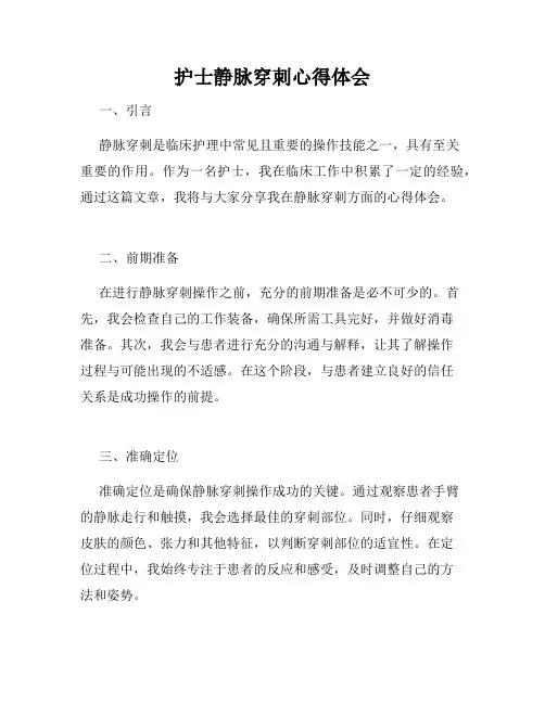 护士静脉穿刺心得体会
