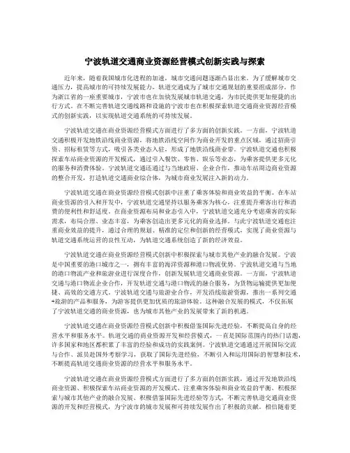 宁波轨道交通商业资源经营模式创新实践与探索
