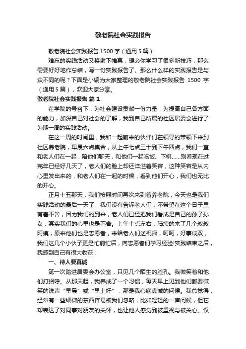 敬老院社会实践报告