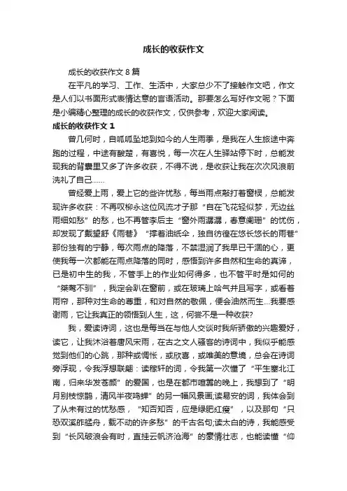 成长的收获作文