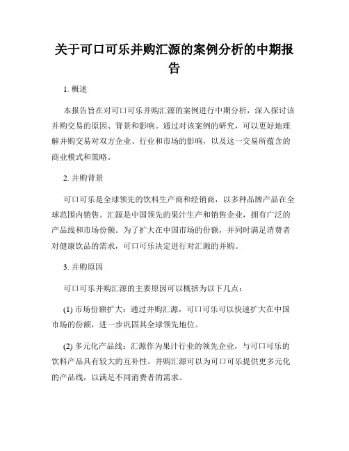 关于可口可乐并购汇源的案例分析的中期报告