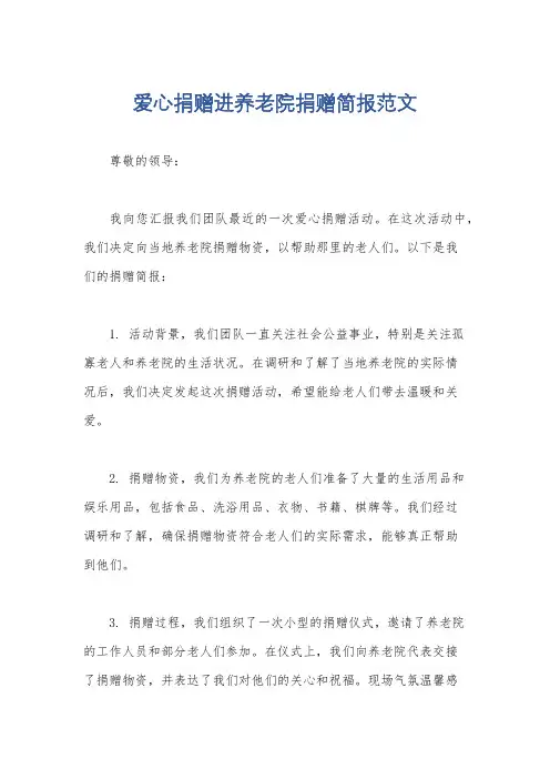 爱心捐赠进养老院捐赠简报范文