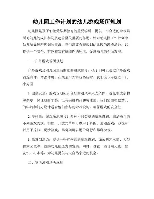 幼儿园工作计划的幼儿游戏场所规划