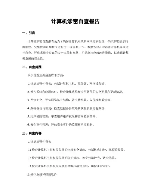 计算机涉密自查报告